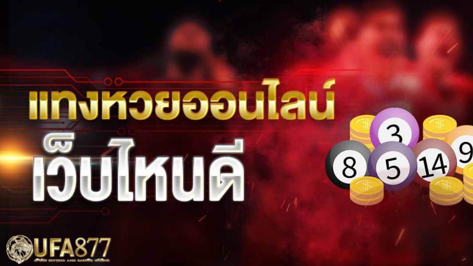 หวยลาวราคาดีที่สุด ในระบบออนไลน์